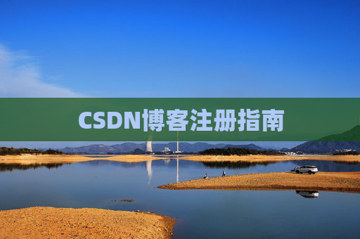 CSDN博客注册指南